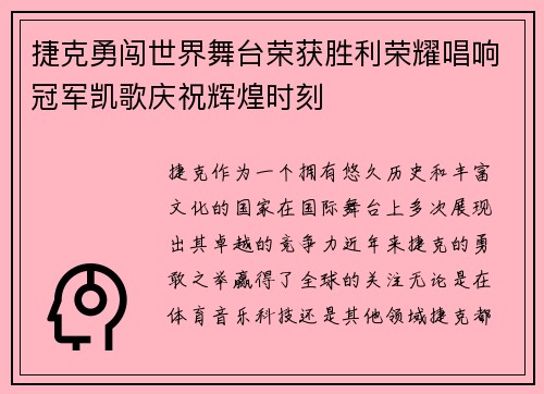 捷克勇闯世界舞台荣获胜利荣耀唱响冠军凯歌庆祝辉煌时刻
