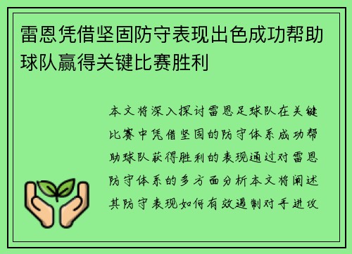 雷恩凭借坚固防守表现出色成功帮助球队赢得关键比赛胜利