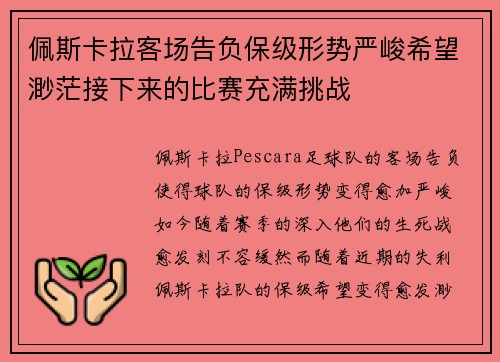 佩斯卡拉客场告负保级形势严峻希望渺茫接下来的比赛充满挑战