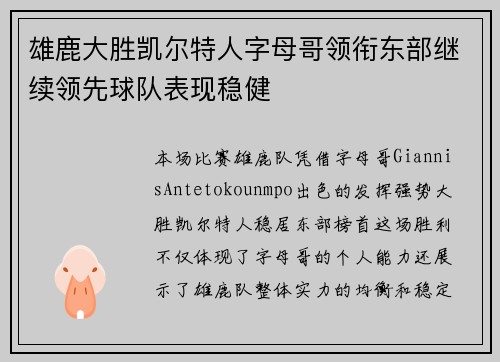 雄鹿大胜凯尔特人字母哥领衔东部继续领先球队表现稳健