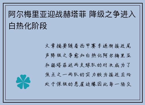 阿尔梅里亚迎战赫塔菲 降级之争进入白热化阶段