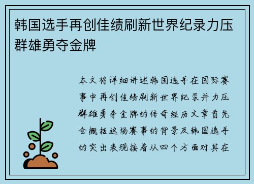 韩国选手再创佳绩刷新世界纪录力压群雄勇夺金牌