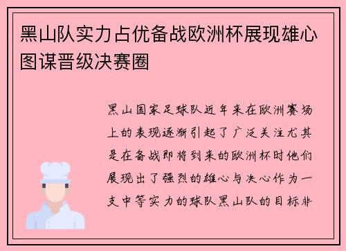 黑山队实力占优备战欧洲杯展现雄心图谋晋级决赛圈