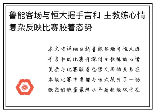 鲁能客场与恒大握手言和 主教练心情复杂反映比赛胶着态势