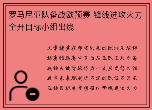 罗马尼亚队备战欧预赛 锋线进攻火力全开目标小组出线