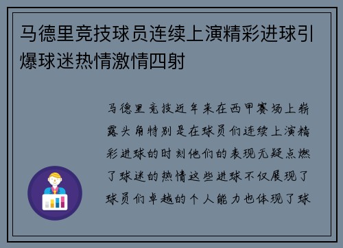 马德里竞技球员连续上演精彩进球引爆球迷热情激情四射