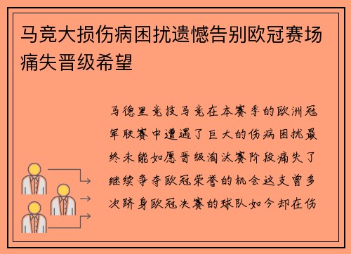 马竞大损伤病困扰遗憾告别欧冠赛场痛失晋级希望
