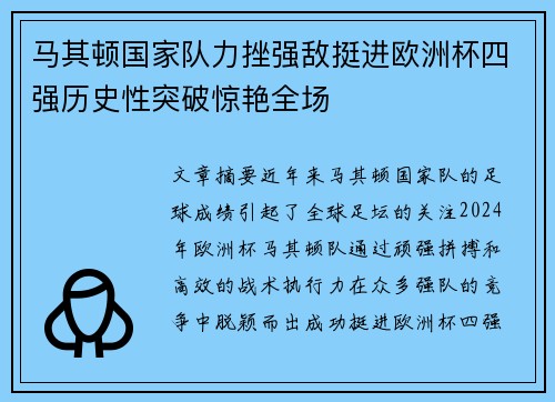 马其顿国家队力挫强敌挺进欧洲杯四强历史性突破惊艳全场