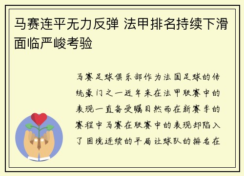马赛连平无力反弹 法甲排名持续下滑面临严峻考验