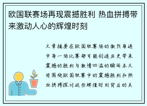 欧国联赛场再现震撼胜利 热血拼搏带来激动人心的辉煌时刻