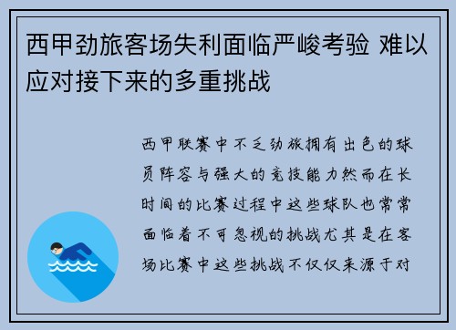 西甲劲旅客场失利面临严峻考验 难以应对接下来的多重挑战