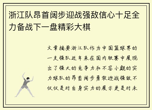 浙江队昂首阔步迎战强敌信心十足全力备战下一盘精彩大棋