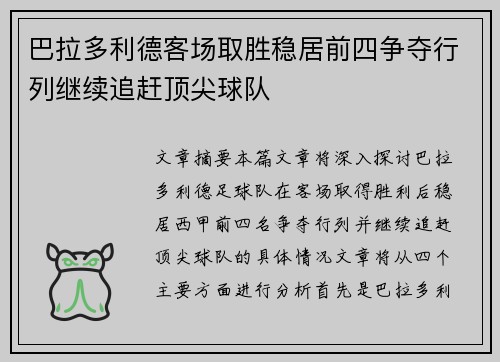 巴拉多利德客场取胜稳居前四争夺行列继续追赶顶尖球队
