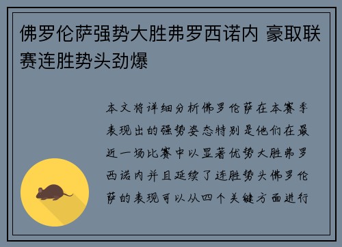 佛罗伦萨强势大胜弗罗西诺内 豪取联赛连胜势头劲爆