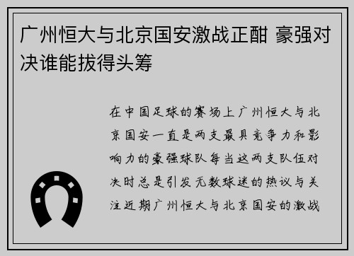 广州恒大与北京国安激战正酣 豪强对决谁能拔得头筹
