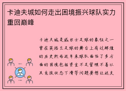 卡迪夫城如何走出困境振兴球队实力重回巅峰