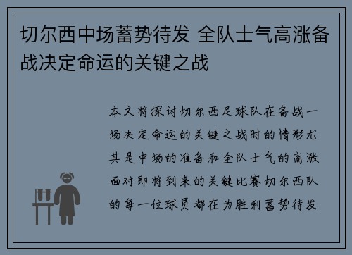 切尔西中场蓄势待发 全队士气高涨备战决定命运的关键之战