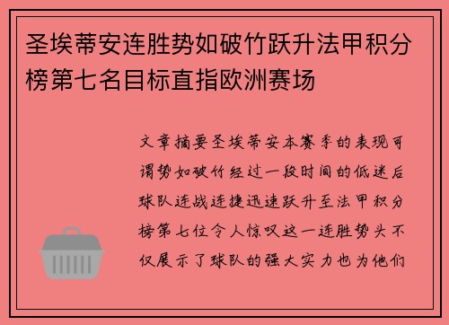 圣埃蒂安连胜势如破竹跃升法甲积分榜第七名目标直指欧洲赛场