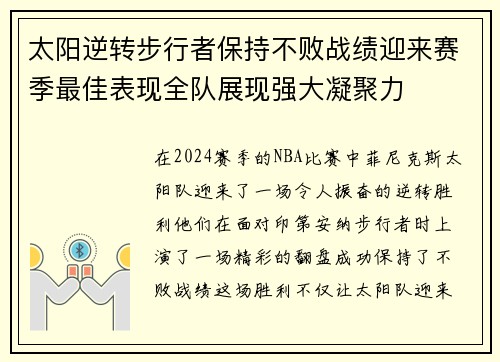 太阳逆转步行者保持不败战绩迎来赛季最佳表现全队展现强大凝聚力