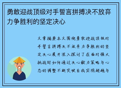 勇敢迎战顶级对手誓言拼搏决不放弃力争胜利的坚定决心