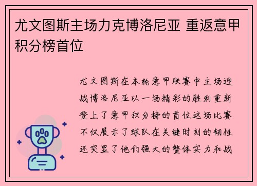 尤文图斯主场力克博洛尼亚 重返意甲积分榜首位