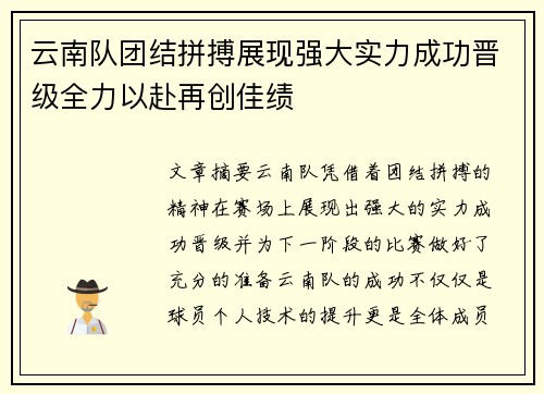 云南队团结拼搏展现强大实力成功晋级全力以赴再创佳绩