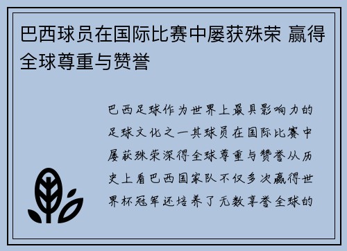 巴西球员在国际比赛中屡获殊荣 赢得全球尊重与赞誉