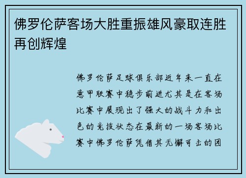 佛罗伦萨客场大胜重振雄风豪取连胜再创辉煌