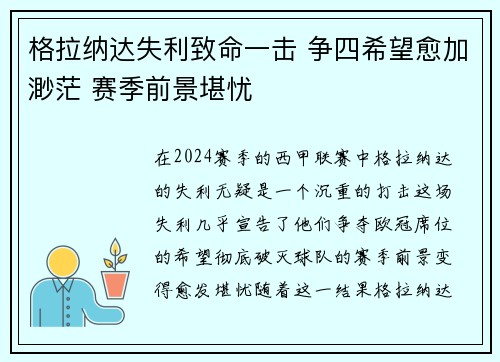 格拉纳达失利致命一击 争四希望愈加渺茫 赛季前景堪忧