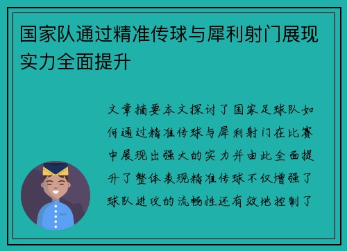 国家队通过精准传球与犀利射门展现实力全面提升