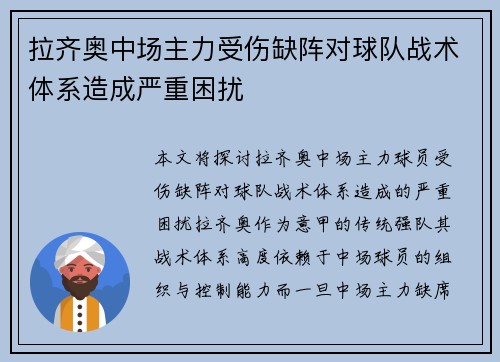 拉齐奥中场主力受伤缺阵对球队战术体系造成严重困扰