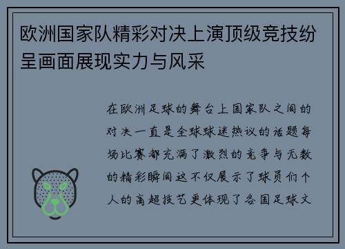 欧洲国家队精彩对决上演顶级竞技纷呈画面展现实力与风采