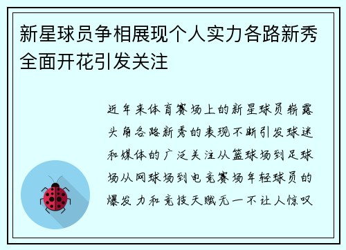 新星球员争相展现个人实力各路新秀全面开花引发关注