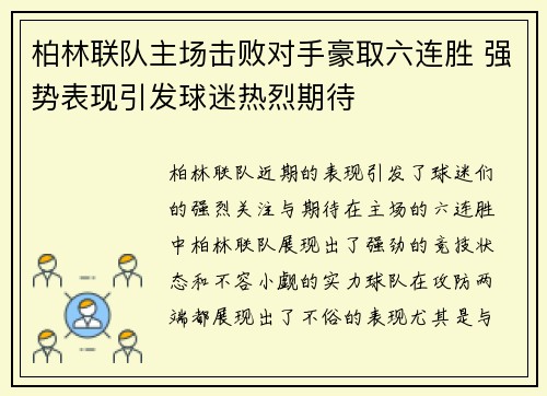 柏林联队主场击败对手豪取六连胜 强势表现引发球迷热烈期待