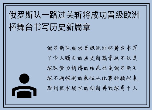 俄罗斯队一路过关斩将成功晋级欧洲杯舞台书写历史新篇章