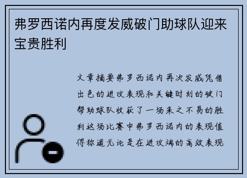 弗罗西诺内再度发威破门助球队迎来宝贵胜利