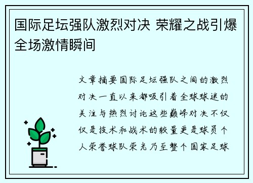 国际足坛强队激烈对决 荣耀之战引爆全场激情瞬间