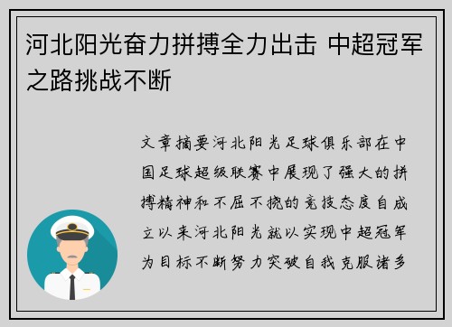 河北阳光奋力拼搏全力出击 中超冠军之路挑战不断