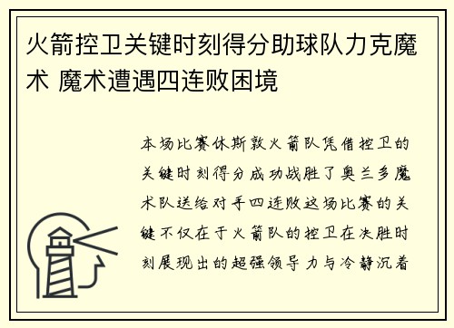 火箭控卫关键时刻得分助球队力克魔术 魔术遭遇四连败困境