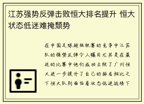 江苏强势反弹击败恒大排名提升 恒大状态低迷难掩颓势