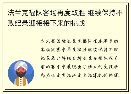 法兰克福队客场再度取胜 继续保持不败纪录迎接接下来的挑战