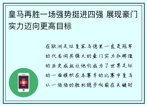 皇马再胜一场强势挺进四强 展现豪门实力迈向更高目标