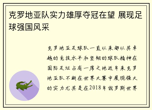 克罗地亚队实力雄厚夺冠在望 展现足球强国风采