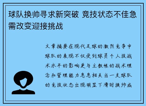 球队换帅寻求新突破 竞技状态不佳急需改变迎接挑战