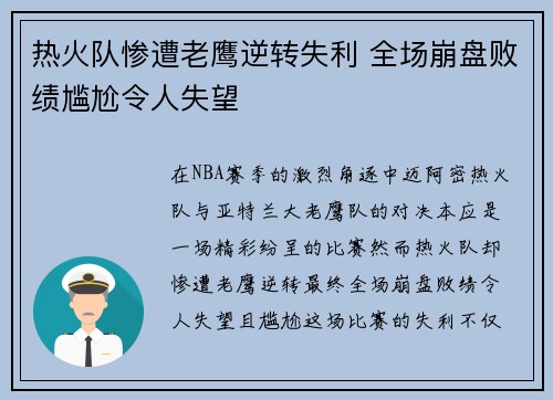 热火队惨遭老鹰逆转失利 全场崩盘败绩尴尬令人失望
