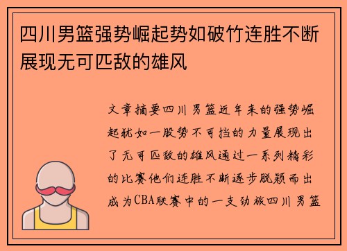 四川男篮强势崛起势如破竹连胜不断展现无可匹敌的雄风