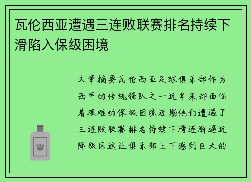 瓦伦西亚遭遇三连败联赛排名持续下滑陷入保级困境