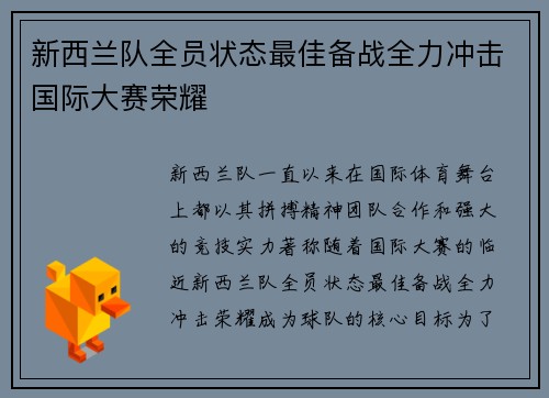 新西兰队全员状态最佳备战全力冲击国际大赛荣耀