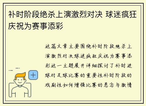 补时阶段绝杀上演激烈对决 球迷疯狂庆祝为赛事添彩