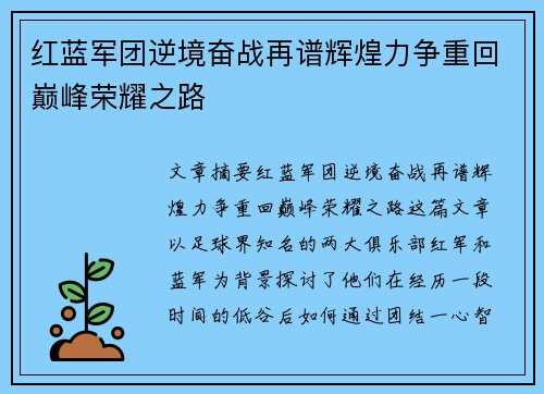 红蓝军团逆境奋战再谱辉煌力争重回巅峰荣耀之路